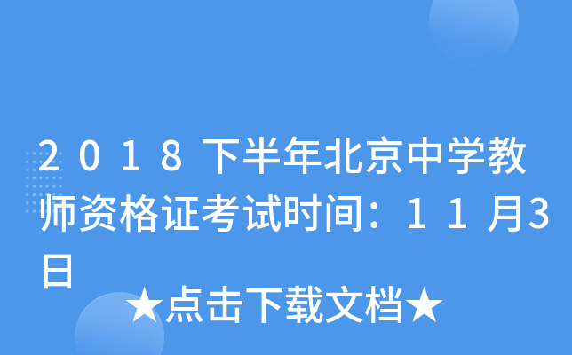 2018下半年北京中开云kaiyun(中国)教师资格证考试时间：11月3日