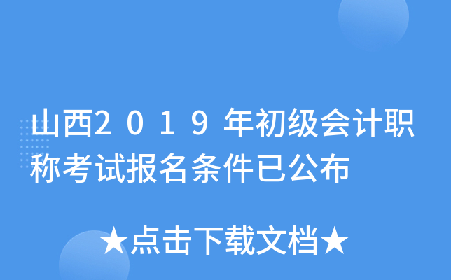 山西2019年初级会计职称考试报名条件已公布