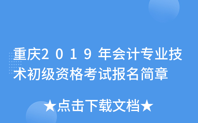 重庆2019年会计专业技术初级资格考试报名简章