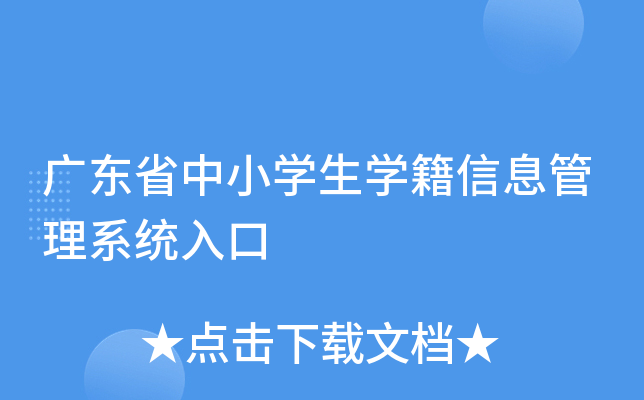 广东省中小开云kaiyun(中国)生开云kaiyun(中国)籍信息管理系统入口