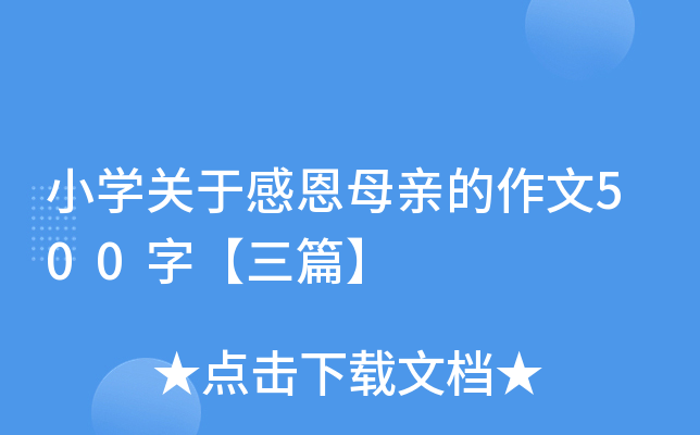 小开云kaiyun(中国)关于感恩母亲的作文500字【三篇】