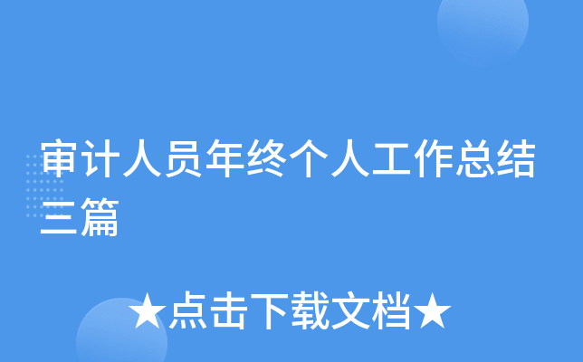审计人员年终个人工作总结三篇