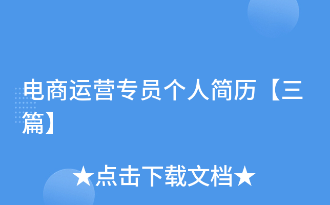 电商运营专员个人简历【三篇】