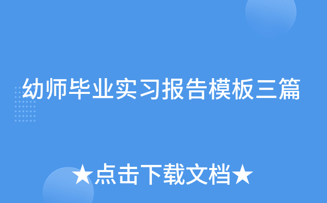 幼师毕业实习报告模板三篇