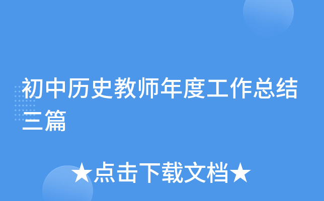 初中历史教师年度工作总结三篇