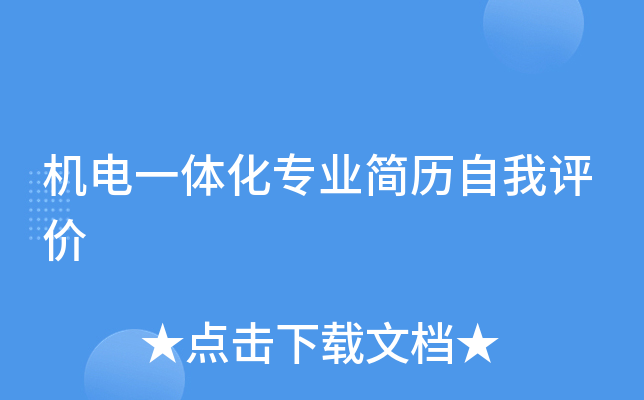 机电一体化专业简历自我评价