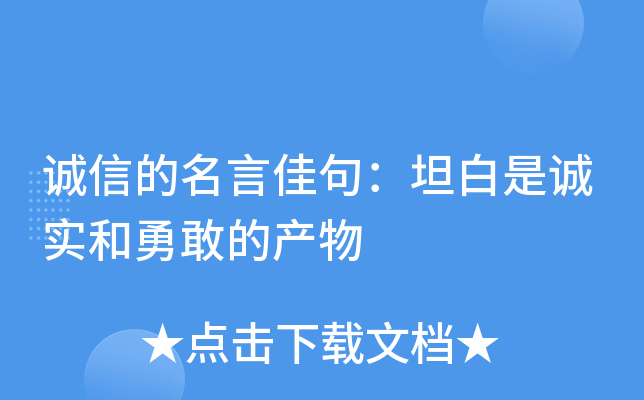 诚信的名言佳句：坦白是诚实和勇敢的产物