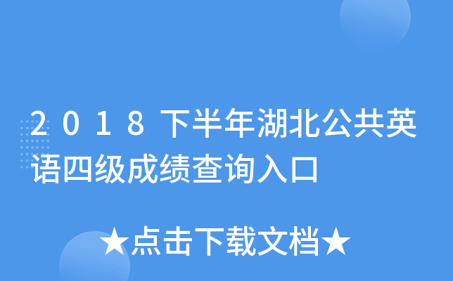 2018下半年湖北公共英语四级成绩查询入口