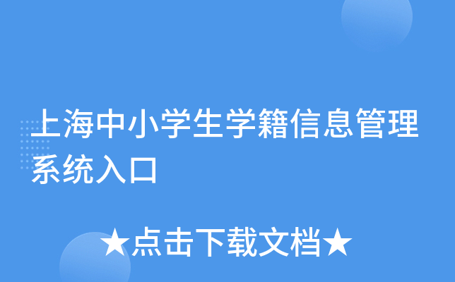 上海中小开云kaiyun(中国)生开云kaiyun(中国)籍信息管理系统入口