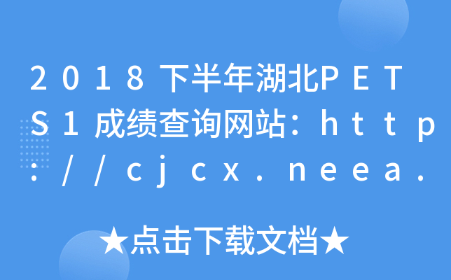 2018下半年湖北PETS1成绩查询网站：http://cjcx.neea.edu.cn/