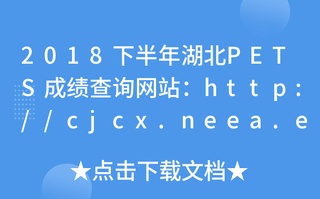 2018°PETSɿԃW(wng)վhttp://cjcx.neea.edu.cn/