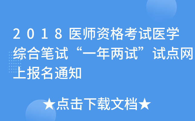 2018医师资格考试医开云kaiyun(中国)综合笔试“一年两试”试点网上报名通知