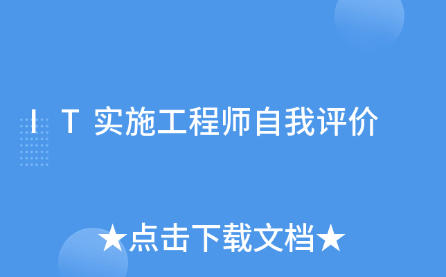 IT实施工程师自我评价