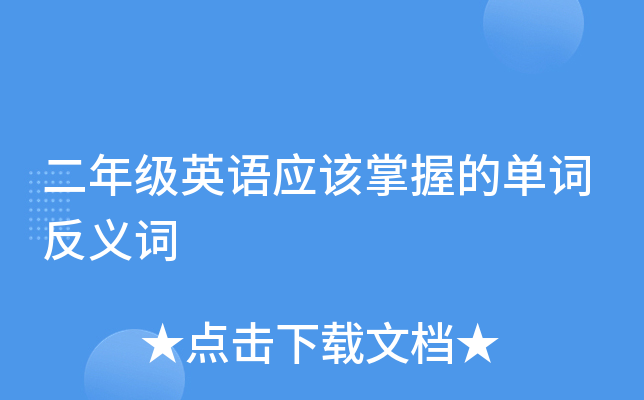 二年级英语应该掌握的单词反义词