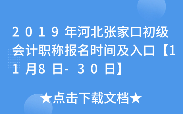 2019��ӱ��żҿڳ������ְ�Ʊ���ʱ�估��ڡ�11��8��-30�ա�