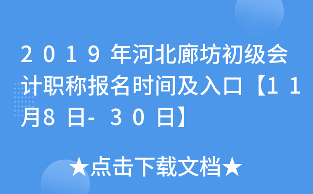 2019��ӱ��ȷ��������ְ�Ʊ���ʱ�估��ڡ�11��8��-30�ա�