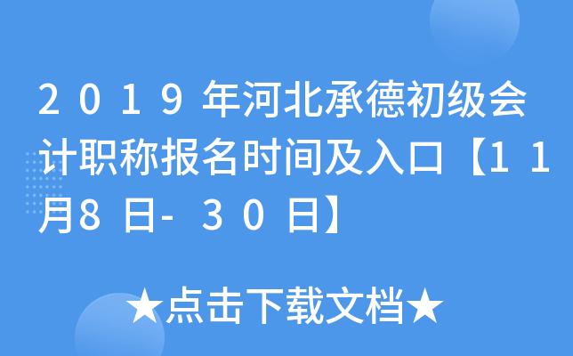 2019��ӱ��е³������ְ�Ʊ���ʱ�估��ڡ�11��8��-30�ա�