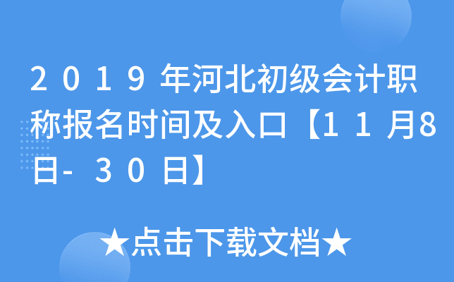 2019年河北初级会计职称报名时间及入口【11月8日-30日】