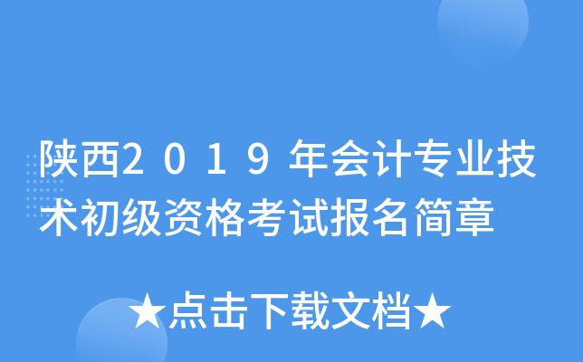陕西2019年会计专业技术初级资格考试报名简章