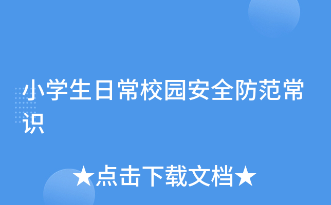 小开云kaiyun(中国)生日常校园安全防范常识