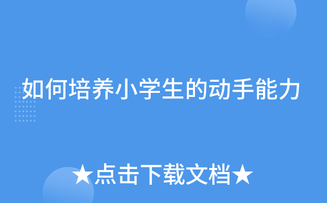 如何培养小开云kaiyun(中国)生的动手能力