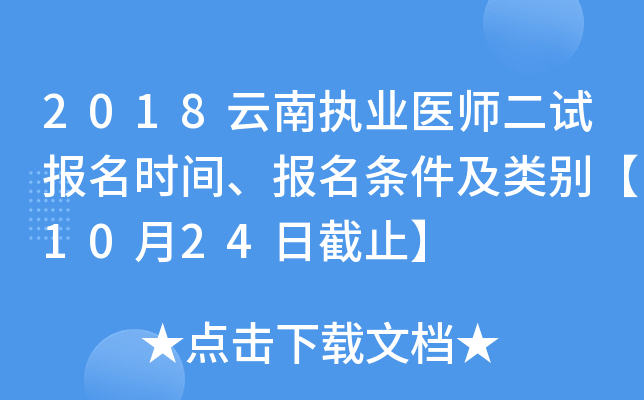 2018云南执业医师二试报名时间、报名条件及类别【10月24日截止】