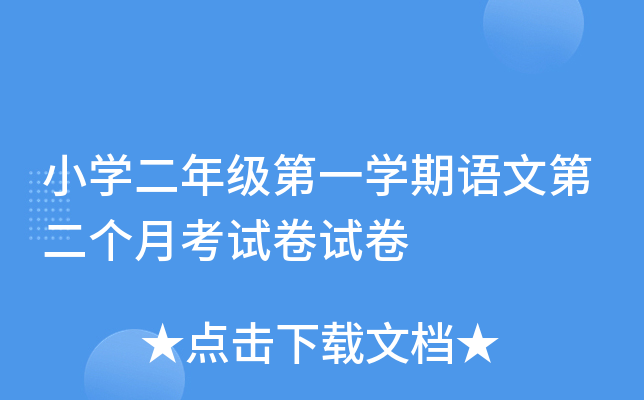 小开云kaiyun(中国)二年级第一开云kaiyun(中国)期语文第二个月考试卷试卷