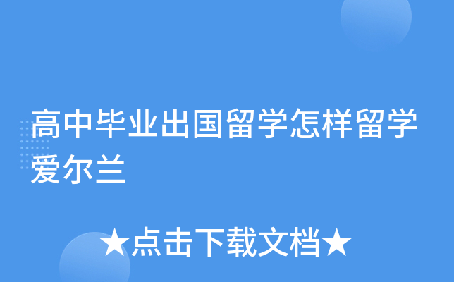 高中毕业出国留开云kaiyun(中国)怎样留开云kaiyun(中国)爱尔兰