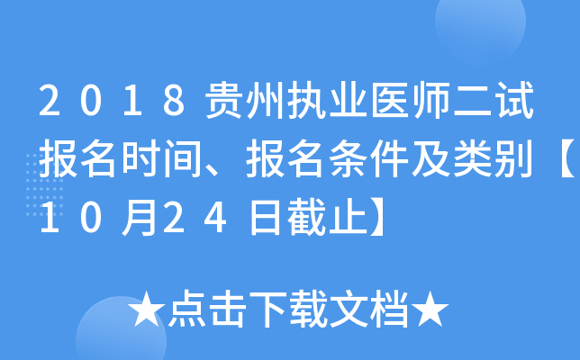 2018贵州执业医师二试报名时间、报名条件及类别【10月24日截止】