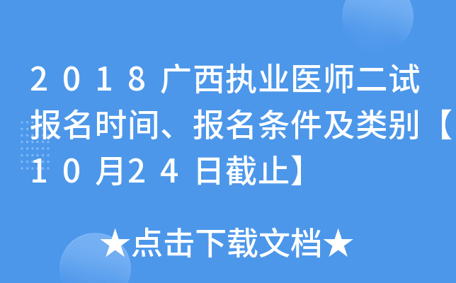 2018广西执业医师二试报名时间、报名条件及类别【10月24日截止】