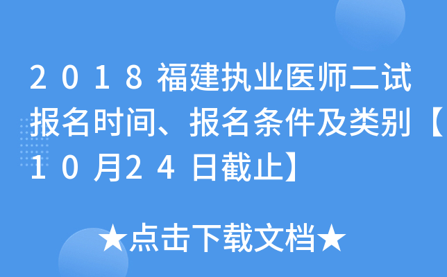 2018福建执业医师二试报名时间、报名条件及类别【10月24日截止】