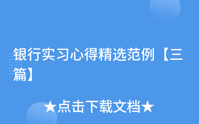 银行实习心得精选范例【三篇】