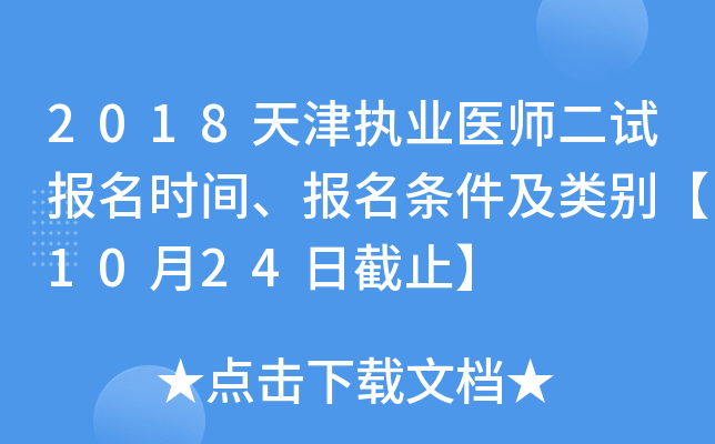 2018天津执业医师二试报名时间、报名条件及类别【10月24日截止】