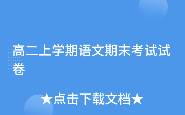 高二上开云kaiyun(中国)期语文期末考试试卷