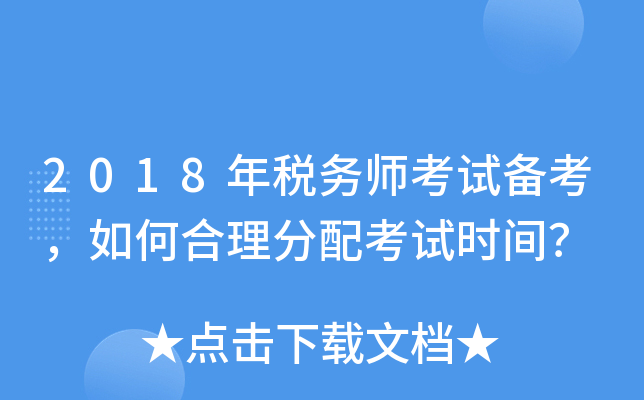 2018年税务师考试备考，如何合理分配考试时间？
