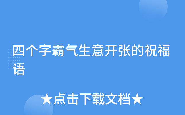 四个字霸气生意开张的祝福语