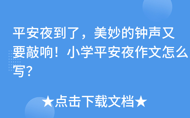 平安夜到了，美妙的钟声又要敲响！小开云kaiyun(中国)平安夜作文怎么写？