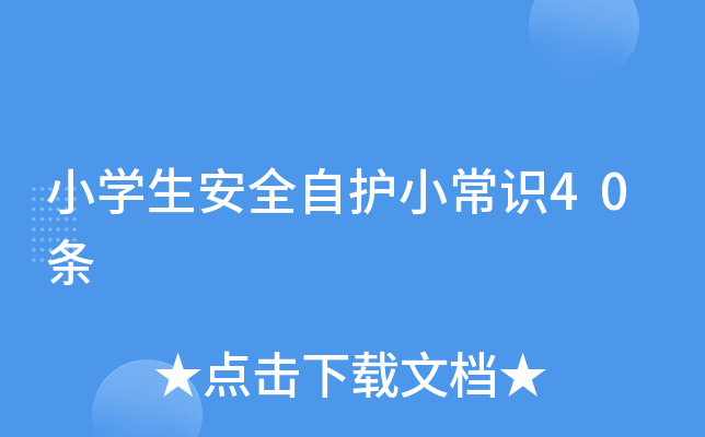 小开云kaiyun(中国)生安全自护小常识40条