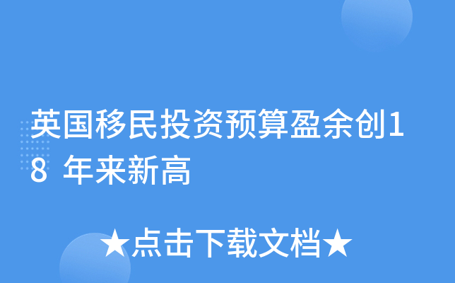 英国移民投资预算盈余创18年来新高