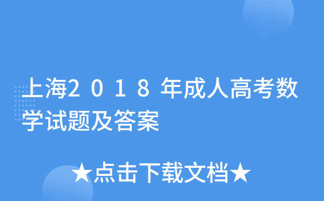 上海2018年成人高考数开云kaiyun(中国)试题及答案
