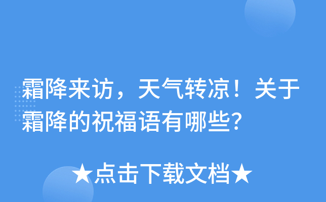 霜降来访，天气转凉！关于霜降的祝福语有哪些？