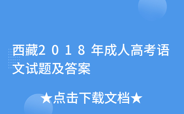 西藏2018年成人高考语文试题及答案