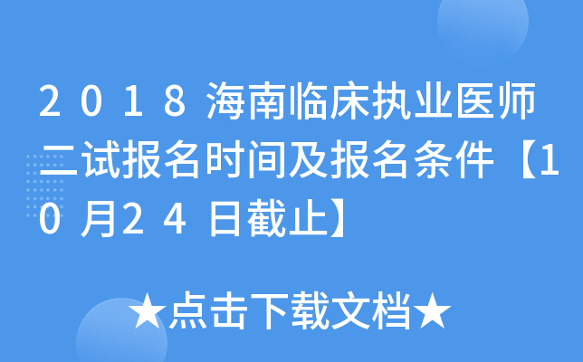 2018海南临床执业医师二试报名时间及报名条件【10月24日截止】