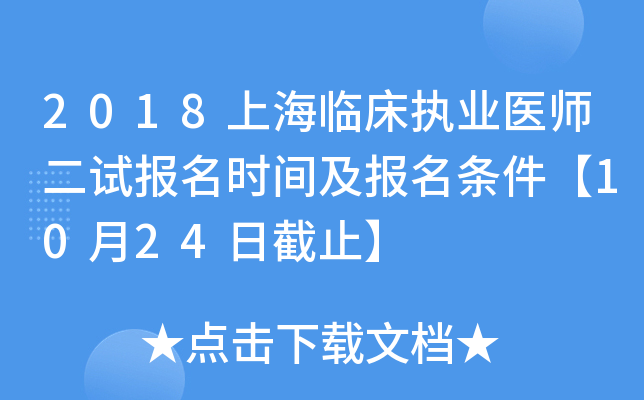 2018上海临床执业医师二试报名时间及报名条件【10月24日截止】