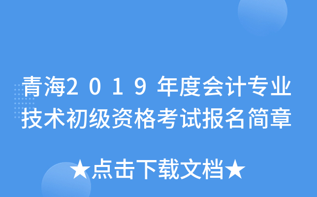 青海2019年度会计专业技术初级资格考试报名简章