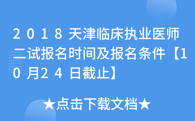 2018天津临床执业医师二试报名时间及报名条件【10月24日截止】