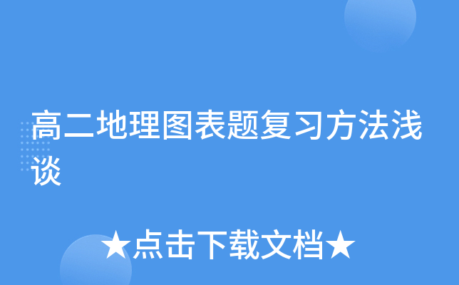 高二地理图表题复习方法浅谈