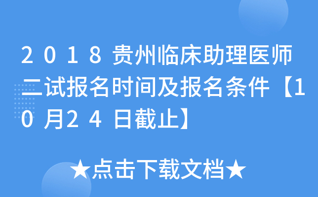 2018贵州临床助理医师二试报名时间及报名条件【10月24日截止】