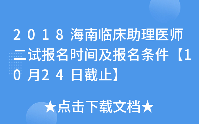 2018海南临床助理医师二试报名时间及报名条件【10月24日截止】