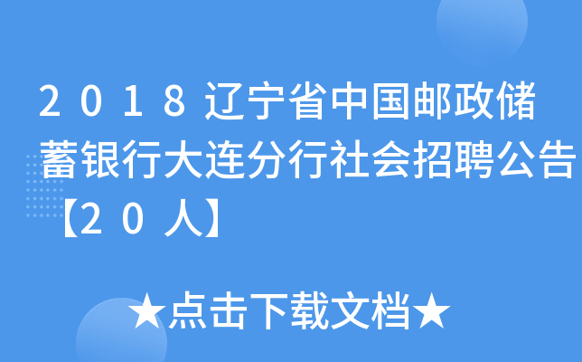 2018辽宁省中国邮政储蓄银行大连分行社会招聘公告【20人】